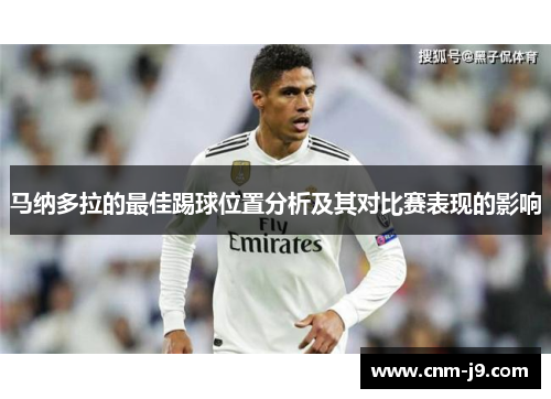马纳多拉的最佳踢球位置分析及其对比赛表现的影响