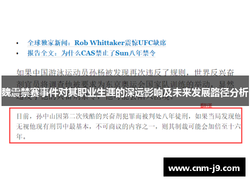 魏震禁赛事件对其职业生涯的深远影响及未来发展路径分析