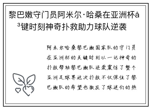 黎巴嫩守门员阿米尔·哈桑在亚洲杯关键时刻神奇扑救助力球队逆袭