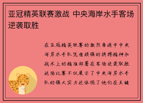 亚冠精英联赛激战 中央海岸水手客场逆袭取胜 亚冠精英联赛激战 中央海岸水手客场逆袭取胜