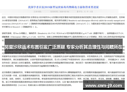 努里沙欣战术布置引发广泛质疑 专家分析其合理性与问题所在 努里沙欣战术布置引发广泛质疑 专家分析其合理性与问题所在