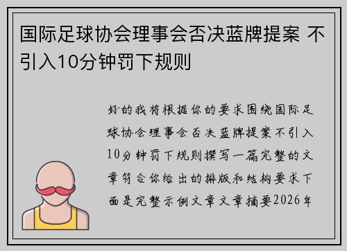 国际足球协会理事会否决蓝牌提案 不引入10分钟罚下规则
