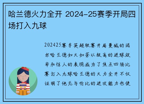 哈兰德火力全开 2024-25赛季开局四场打入九球 哈兰德火力全开 2024-25赛季开局四场打入九球