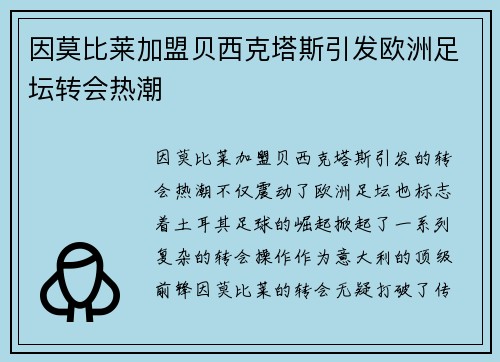 因莫比莱加盟贝西克塔斯引发欧洲足坛转会热潮 因莫比莱加盟贝西克塔斯引发欧洲足坛转会热潮