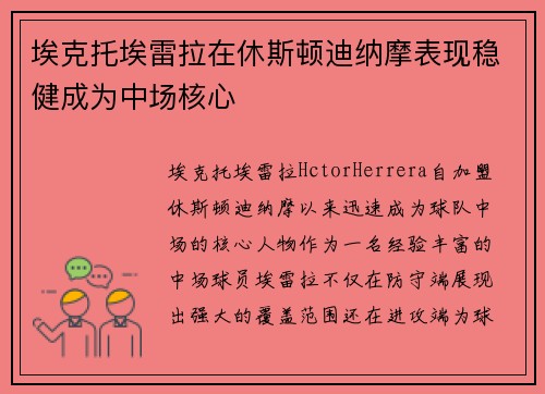 埃克托埃雷拉在休斯顿迪纳摩表现稳健成为中场核心