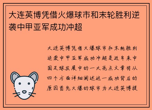 大连英博凭借火爆球市和末轮胜利逆袭中甲亚军成功冲超