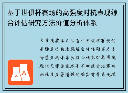 基于世俱杯赛场的高强度对抗表现综合评估研究方法价值分析体系 基于世俱杯赛场的高强度对抗表现综合评估研究方法价值分析体系