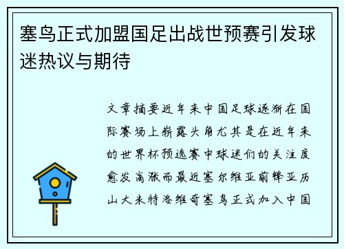 塞鸟正式加盟国足出战世预赛引发球迷热议与期待