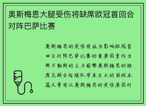 奥斯梅恩大腿受伤将缺席欧冠首回合对阵巴萨比赛
