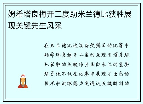姆希塔良梅开二度助米兰德比获胜展现关键先生风采 姆希塔良梅开二度助米兰德比获胜展现关键先生风采
