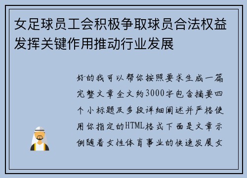 女足球员工会积极争取球员合法权益发挥关键作用推动行业发展