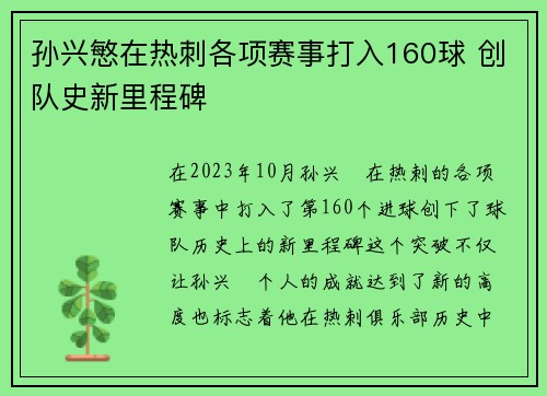 孙兴慜在热刺各项赛事打入160球 创队史新里程碑