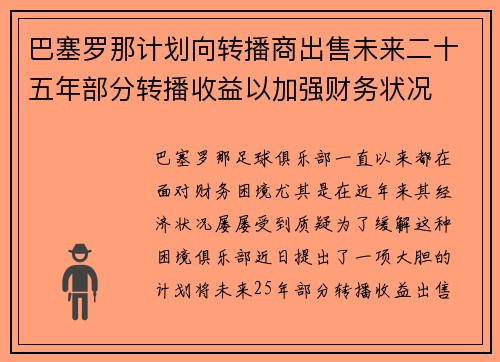 巴塞罗那计划向转播商出售未来二十五年部分转播收益以加强财务状况 巴塞罗那计划向转播商出售未来二十五年部分转播收益以加强财务状况