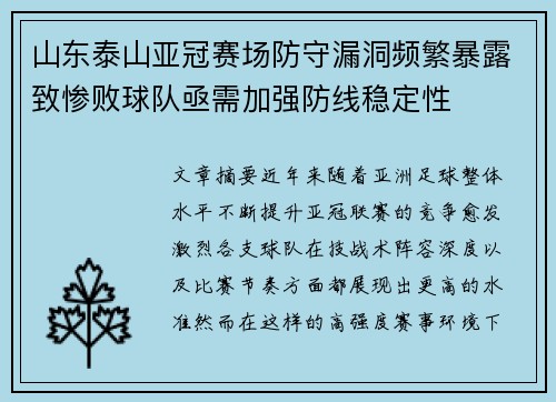 山东泰山亚冠赛场防守漏洞频繁暴露致惨败球队亟需加强防线稳定性