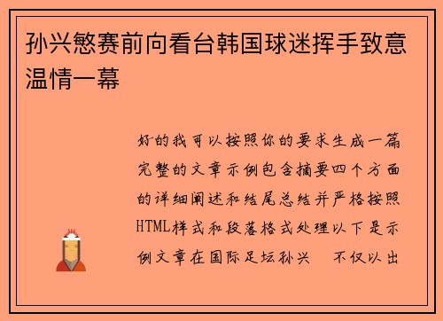 孙兴慜赛前向看台韩国球迷挥手致意温情一幕