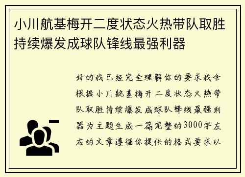 小川航基梅开二度状态火热带队取胜持续爆发成球队锋线最强利器 小川航基梅开二度状态火热带队取胜持续爆发成球队锋线最强利器