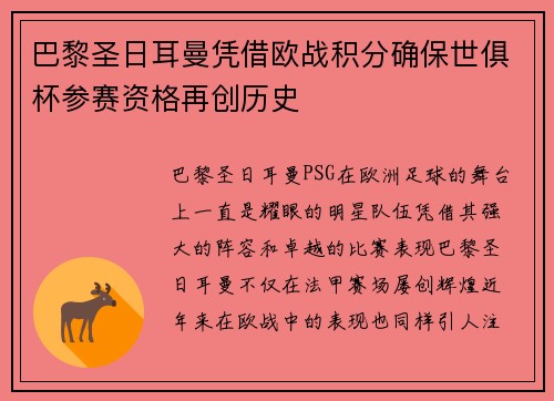 巴黎圣日耳曼凭借欧战积分确保世俱杯参赛资格再创历史