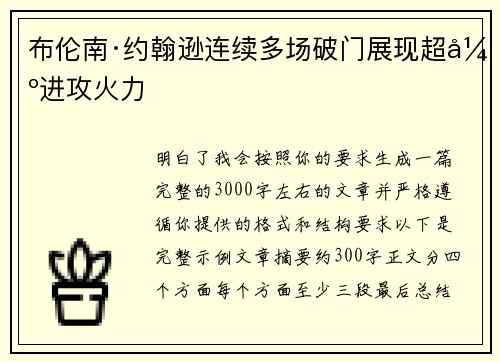 布伦南·约翰逊连续多场破门展现超强进攻火力