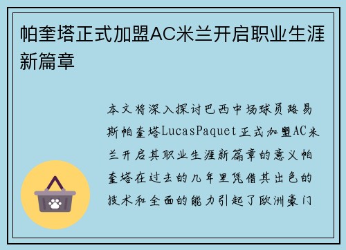 帕奎塔正式加盟AC米兰开启职业生涯新篇章