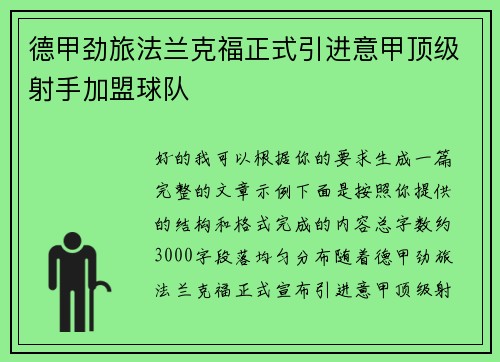 德甲劲旅法兰克福正式引进意甲顶级射手加盟球队 德甲劲旅法兰克福正式引进意甲顶级射手加盟球队