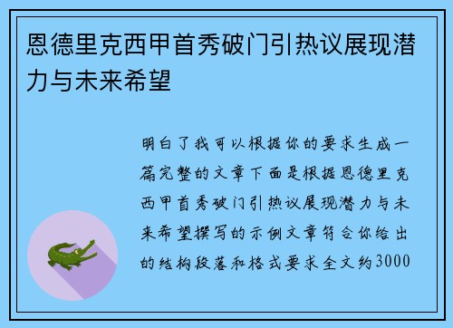 恩德里克西甲首秀破门引热议展现潜力与未来希望
