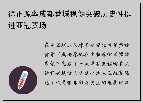 徐正源率成都蓉城稳健突破历史性挺进亚冠赛场
