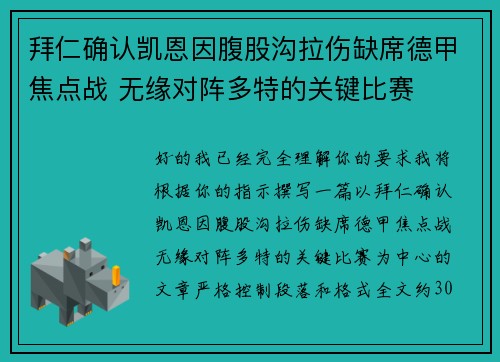 拜仁确认凯恩因腹股沟拉伤缺席德甲焦点战 无缘对阵多特的关键比赛