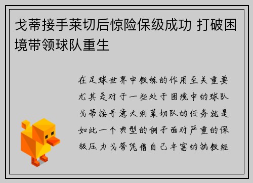 戈蒂接手莱切后惊险保级成功 打破困境带领球队重生