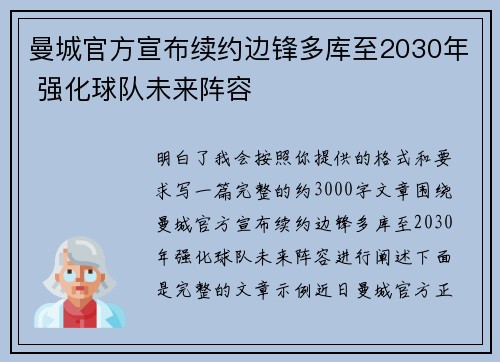 曼城官方宣布续约边锋多库至2030年 强化球队未来阵容