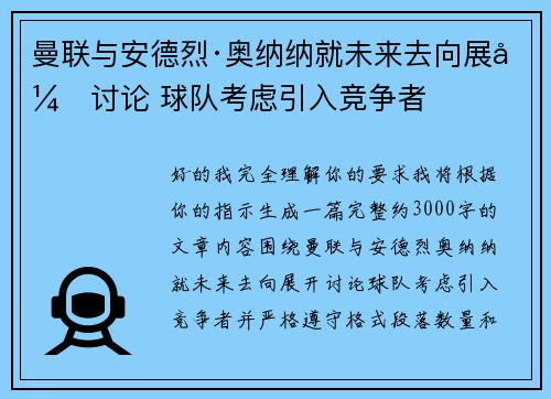 曼联与安德烈·奥纳纳就未来去向展开讨论 球队考虑引入竞争者