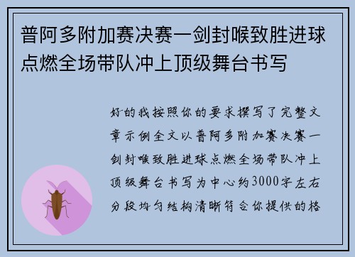 普阿多附加赛决赛一剑封喉致胜进球点燃全场带队冲上顶级舞台书写