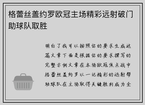 格蕾丝盖约罗欧冠主场精彩远射破门助球队取胜
