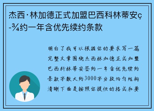 杰西·林加德正式加盟巴西科林蒂安签约一年含优先续约条款