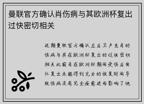 曼联官方确认肖伤病与其欧洲杯复出过快密切相关