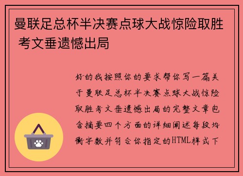 曼联足总杯半决赛点球大战惊险取胜 考文垂遗憾出局