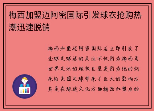梅西加盟迈阿密国际引发球衣抢购热潮迅速脱销