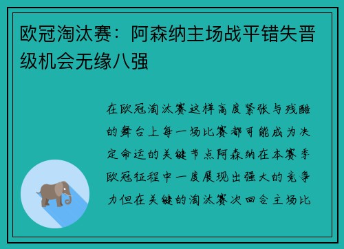 欧冠淘汰赛：阿森纳主场战平错失晋级机会无缘八强