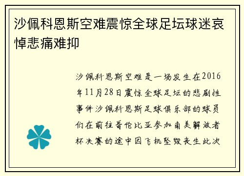 沙佩科恩斯空难震惊全球足坛球迷哀悼悲痛难抑