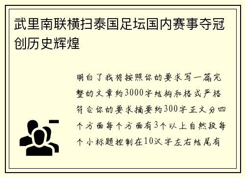 武里南联横扫泰国足坛国内赛事夺冠创历史辉煌