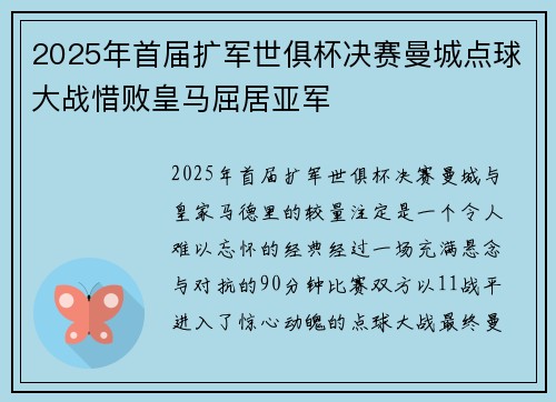 2025年首届扩军世俱杯决赛曼城点球大战惜败皇马屈居亚军