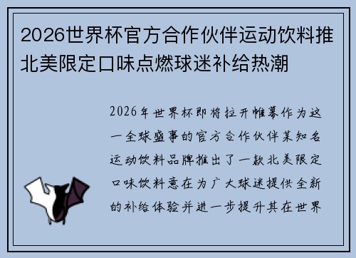 2026世界杯官方合作伙伴运动饮料推北美限定口味点燃球迷补给热潮