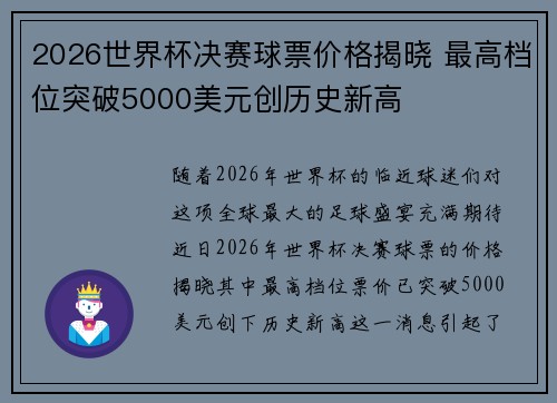2026世界杯决赛球票价格揭晓 最高档位突破5000美元创历史新高