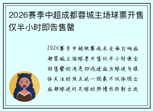 2026赛季中超成都蓉城主场球票开售仅半小时即告售罄