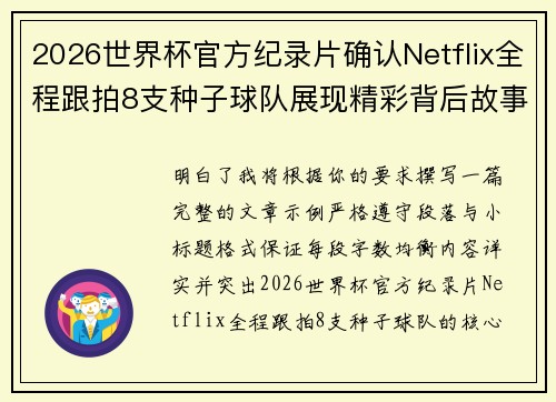 2026世界杯官方纪录片确认Netflix全程跟拍8支种子球队展现精彩背后故事