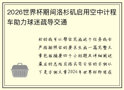 2026世界杯期间洛杉矶启用空中计程车助力球迷疏导交通