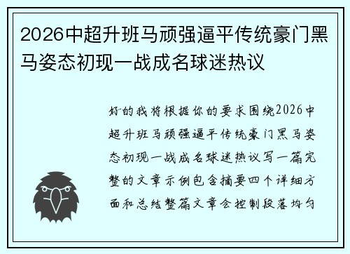 2026中超升班马顽强逼平传统豪门黑马姿态初现一战成名球迷热议