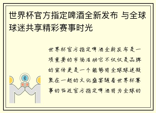世界杯官方指定啤酒全新发布 与全球球迷共享精彩赛事时光