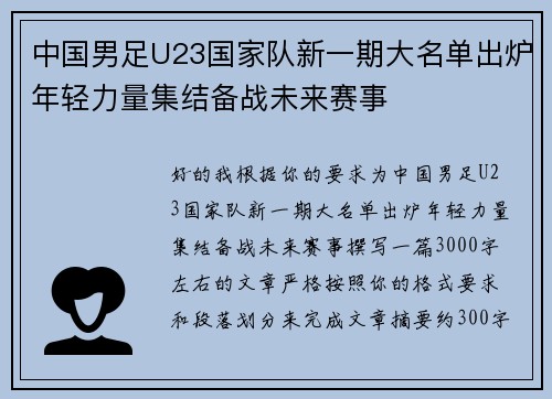 中国男足U23国家队新一期大名单出炉年轻力量集结备战未来赛事