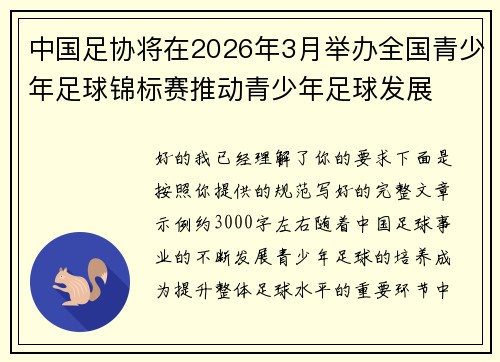 中国足协将在2026年3月举办全国青少年足球锦标赛推动青少年足球发展
