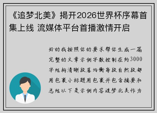 《追梦北美》揭开2026世界杯序幕首集上线 流媒体平台首播激情开启